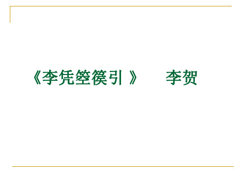 人教版高中语文选修“中国古代诗歌散文欣赏”《李凭箜篌引》实用课堂课件(30张PPT)