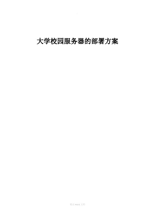 大学校园服务器的部署方案