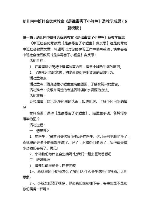 幼儿园中班社会优秀教案《是谁毒害了小鲤鱼》及教学反思（5篇模版）