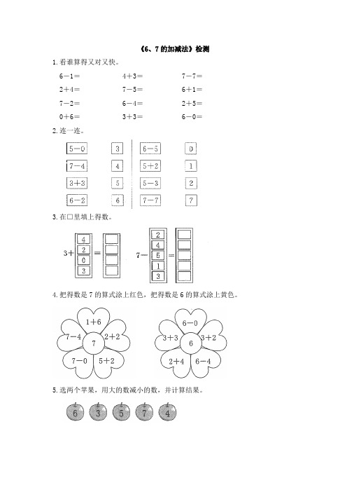 人教版小学一年级数学上册《6、7的加减法》试题及答案