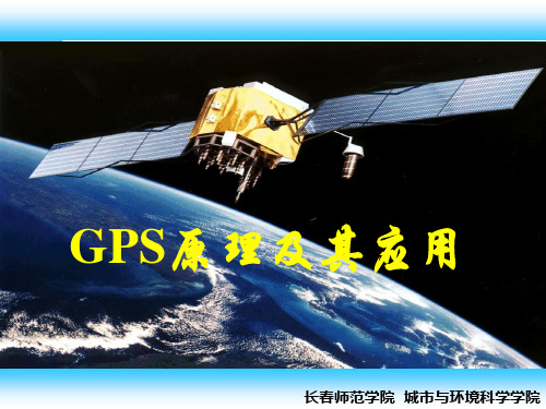 GPS自主学习课件第六章