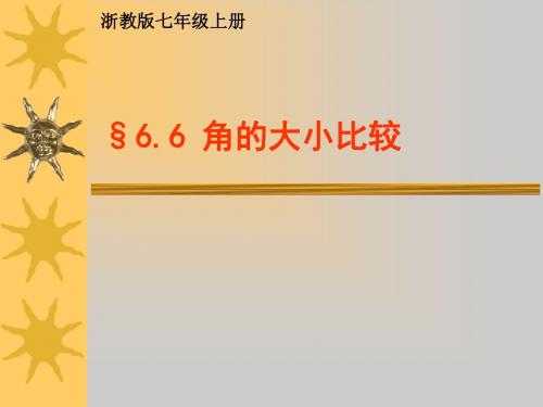 新浙江七年级数学上册6.6《角的大小比较》优质公开课课件