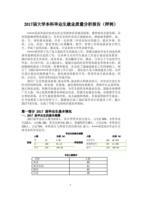 2017届大学本科毕业生就业质量分析报告(样例)