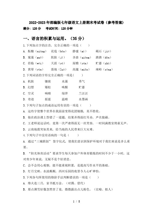 2022-2023年部编版七年级语文上册期末考试卷(参考答案)