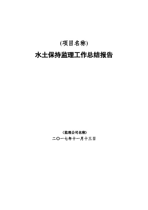 水土保持监理总结报告【范本模板】