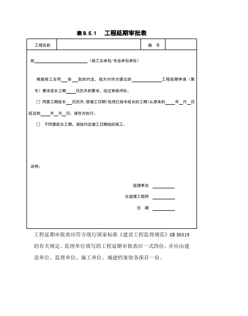 表B.5.1   工程延期审批表