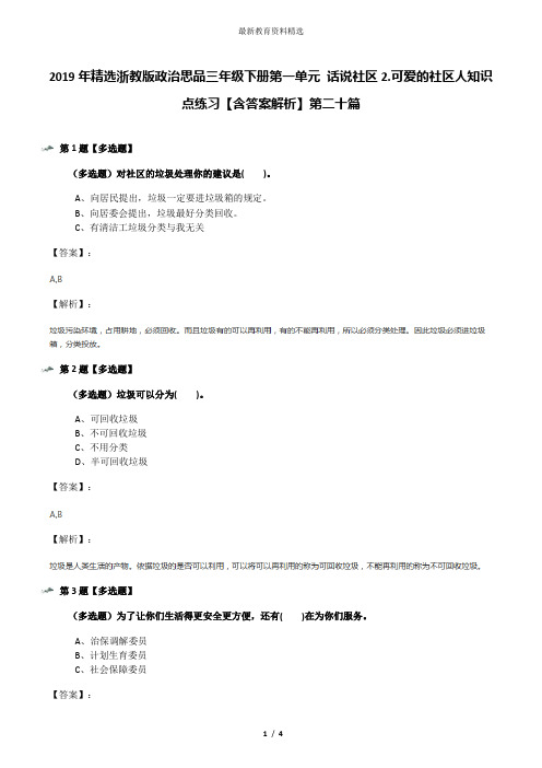 2019年精选浙教版政治思品三年级下册第一单元 话说社区2.可爱的社区人知识点练习【含答案解析】第二十篇