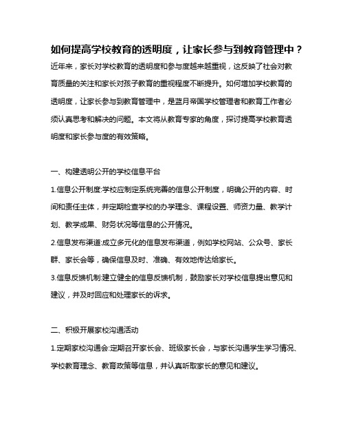 如何提高学校教育的透明度,让家长参与到教育管理中？