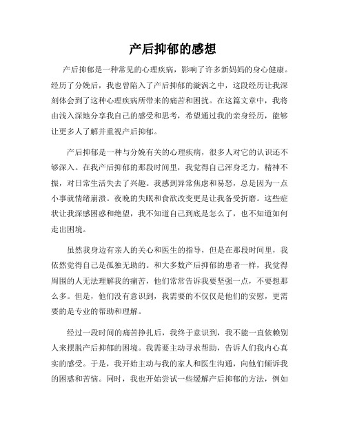 产后抑郁的感想