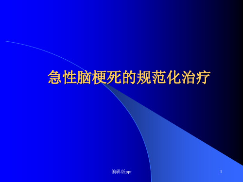 急性脑梗死的规范化治疗ppt课件