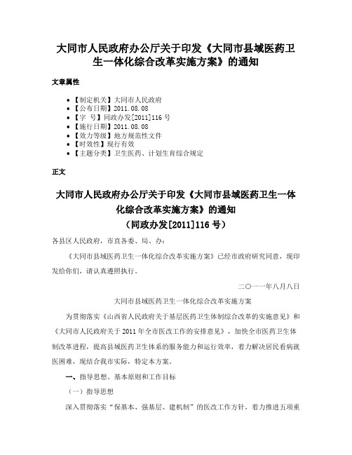 大同市人民政府办公厅关于印发《大同市县域医药卫生一体化综合改革实施方案》的通知