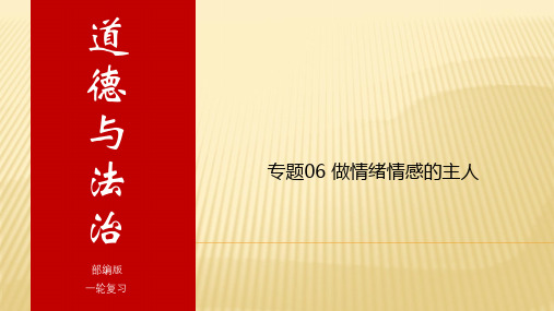 专题06 做情绪情感的主人-2020年中考道德与法治一轮复习配套课件(部编版)(共36张PPT)