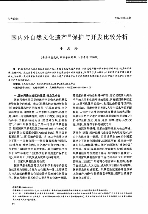 国内外自然文化遗产保护与开发比较分析