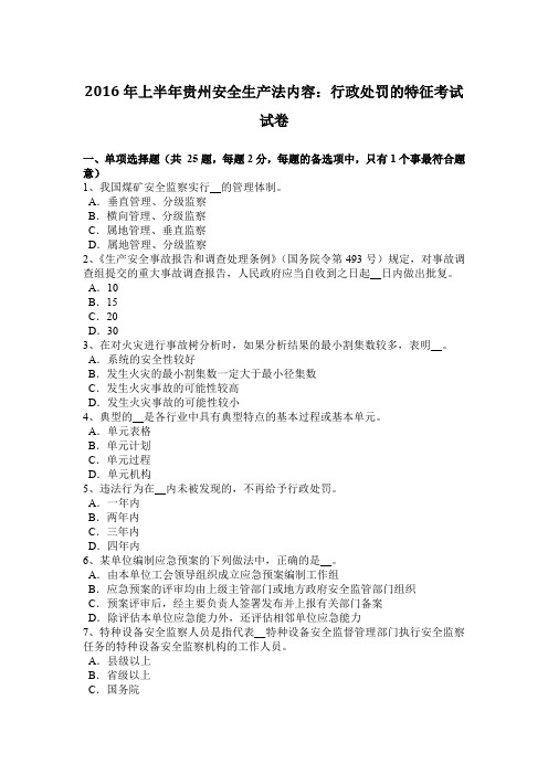 2016年上半年贵州安全生产法内容:行政处罚的特征考试试卷