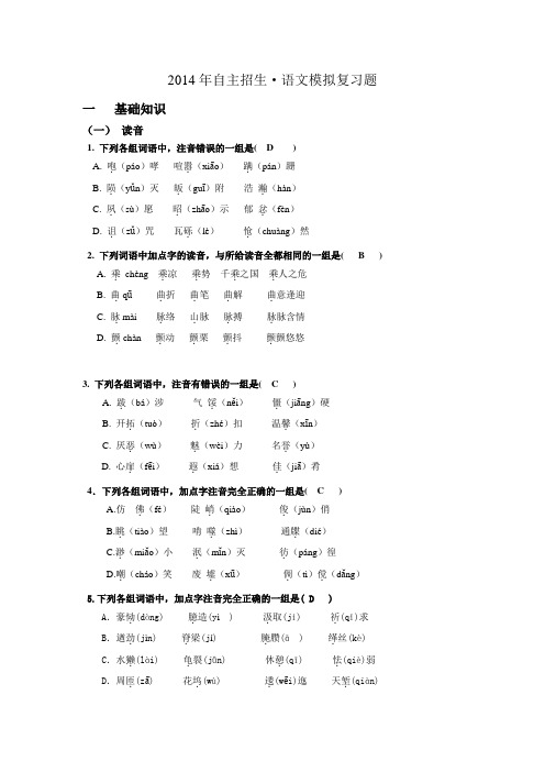 2014年自主招生语文(复习题及答案)汇总