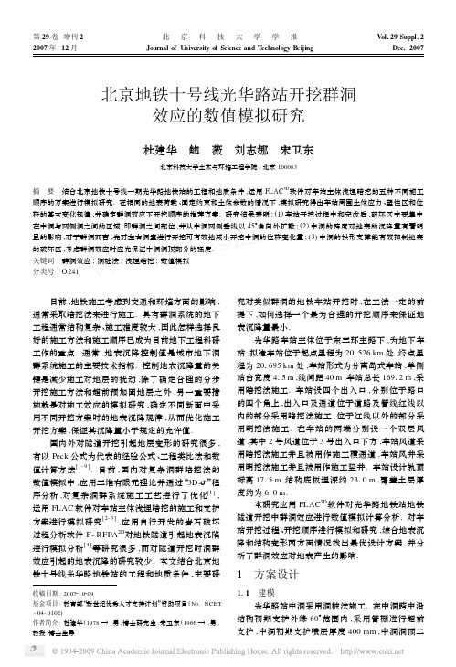 北京地铁十号线光华路站开挖群洞效应的数值模拟研究