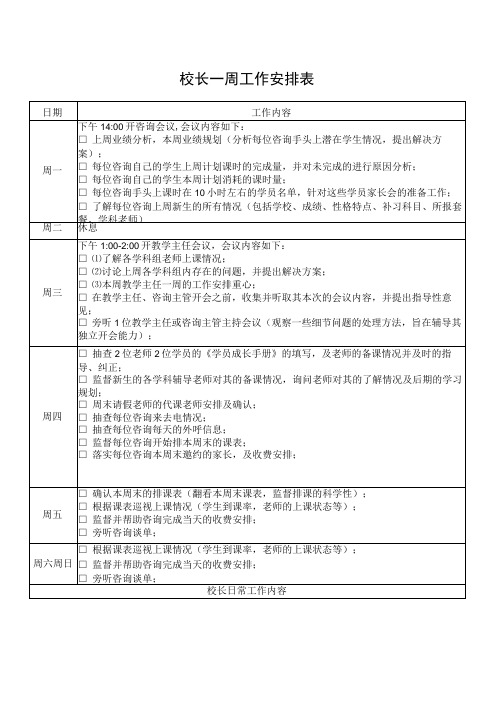 校长一周工作安排表