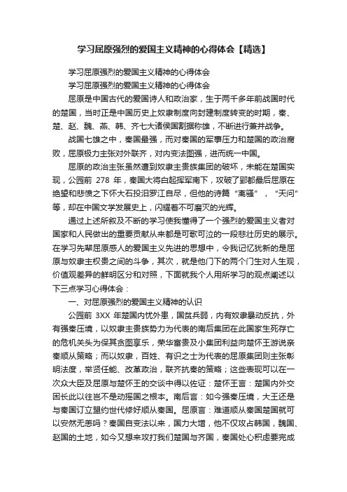 学习屈原强烈的爱国主义精神的心得体会【精选】