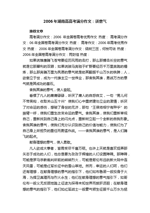 2006年湖南高高考满分作文：谈意气