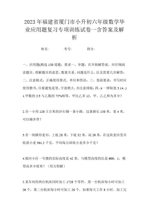 2023年福建省厦门市小升初六年级数学毕业应用题复习专项训练试卷一含答案及解析