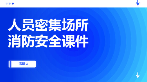 人员密集场所消防安全课件