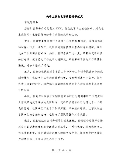 关于上班打电话的检讨书范文（二篇）