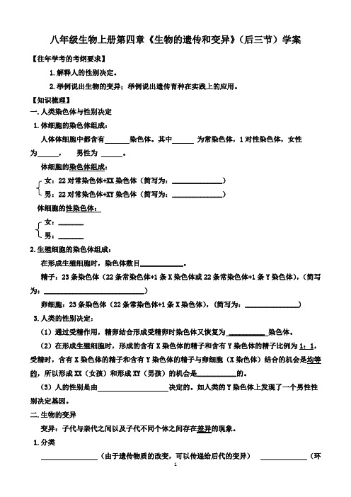 八年级生物上册第四章《生物的遗传和变异》(后三节)学案