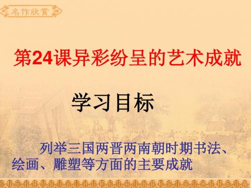 异彩纷呈的艺术成就 PPT课件2 北师大版