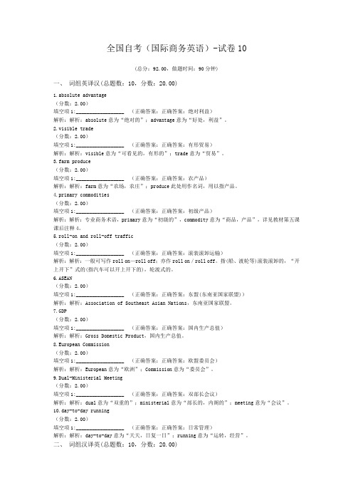 全国自考(国际商务英语)-试卷10