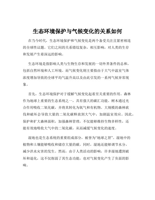 生态环境保护与气候变化的关系如何