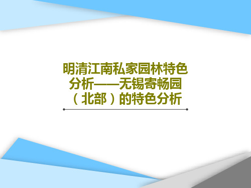 明清江南私家园林特色分析——无锡寄畅园(北部)的特色分析31页PPT