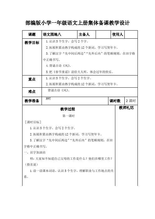 部编版小学一年级语文上册集体备课《语文园地八》教学设计