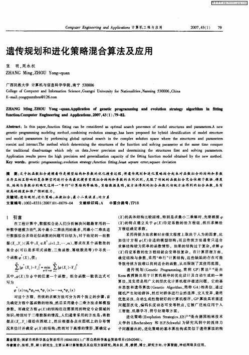 遗传规划和进化策略混合算法及应用