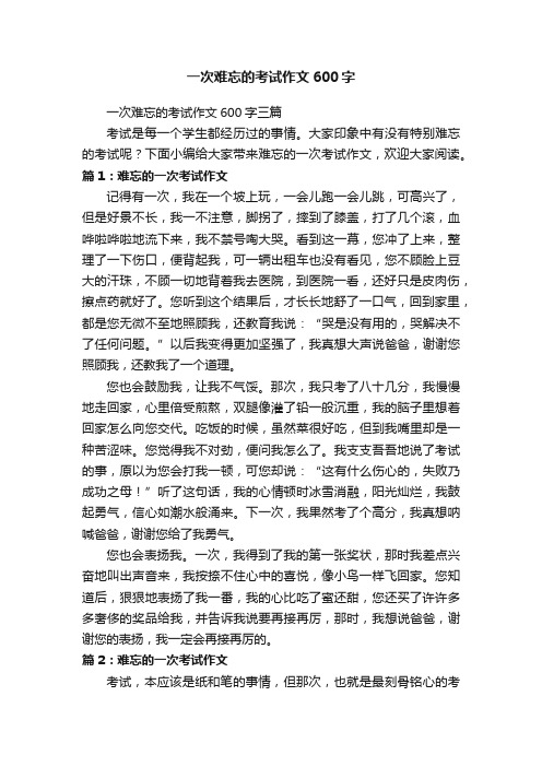 一次难忘的考试作文600字三篇