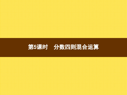 六年级上册数学习题课件-1  第5课时 分数四则混合运算 人教版(共8张PPT)人教新课标