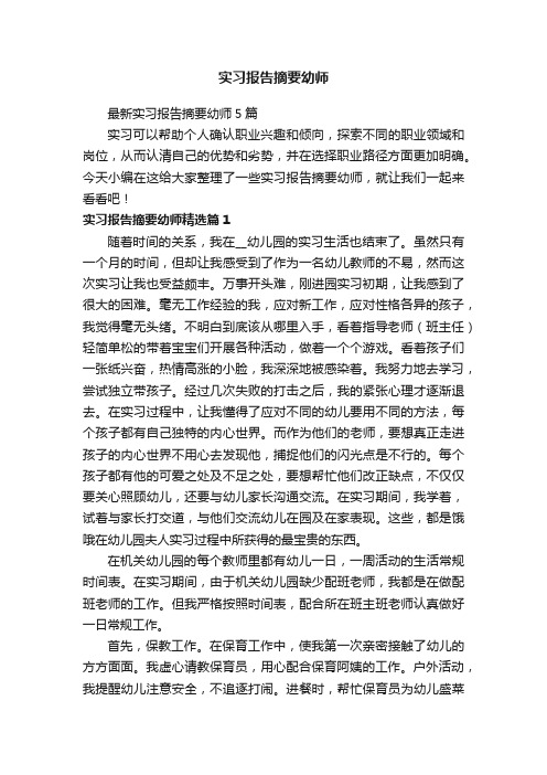 最新实习报告摘要幼师5篇