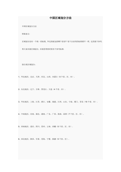 中国区域划分方法