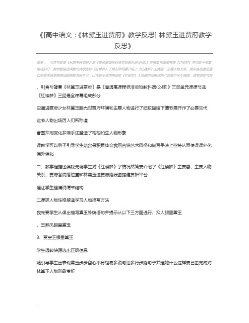 [高中语文：《林黛玉进贾府》教学反思] 林黛玉进贾府教学反思