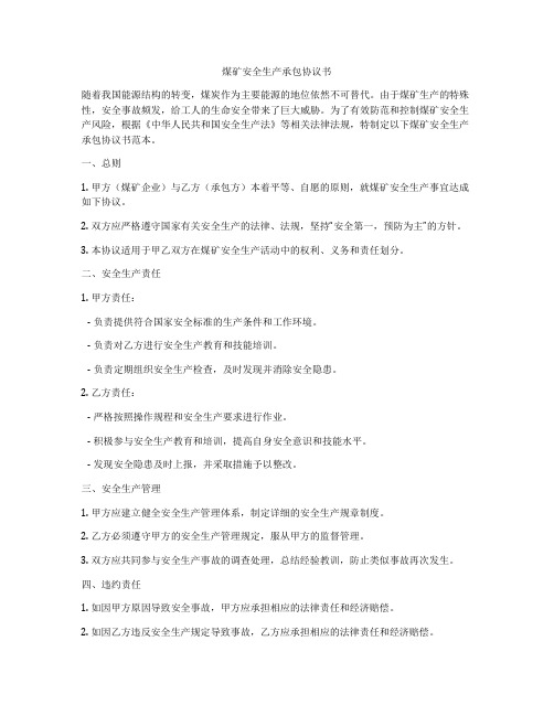 煤矿安全生产承包协议书