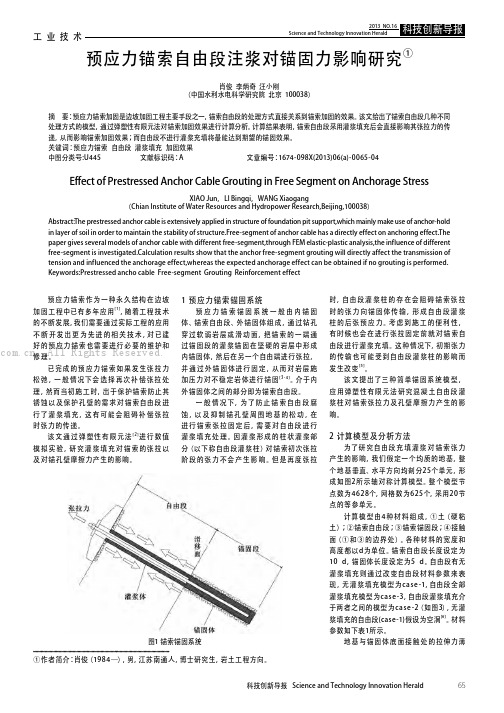 预应力锚索自由段注浆对锚固力影响研究