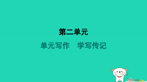 2024八年级语文上册第二单元写作学写传记习题课件新人教版