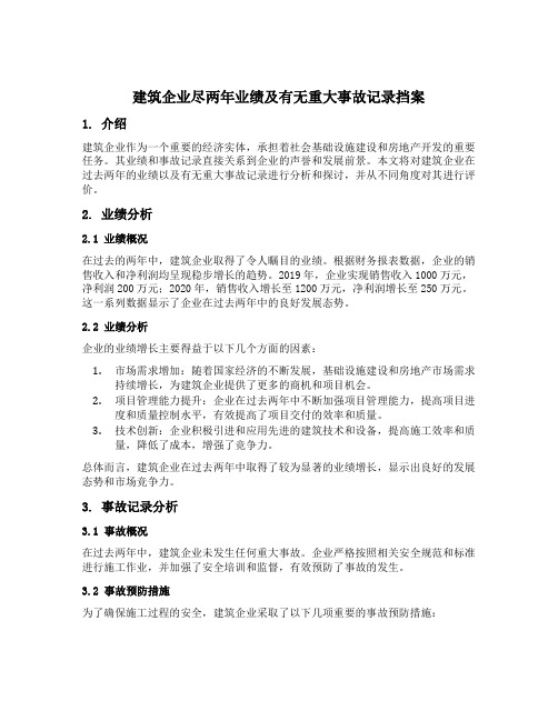 建筑企业尽两年业绩及有无重大事故记录挡案