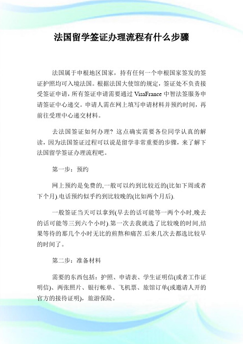 法国留学签证办理流程有什么步骤.doc