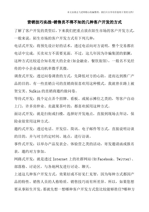 营销技巧实战-销售员不得不知的几种客户开发的方式