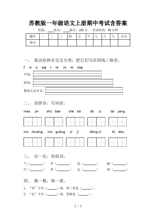 苏教版一年级语文上册期中考试含答案