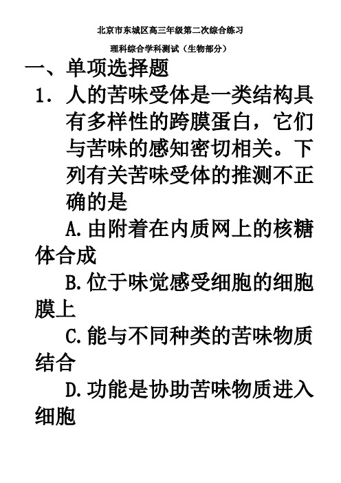 2017东城区二模生物试卷附答案