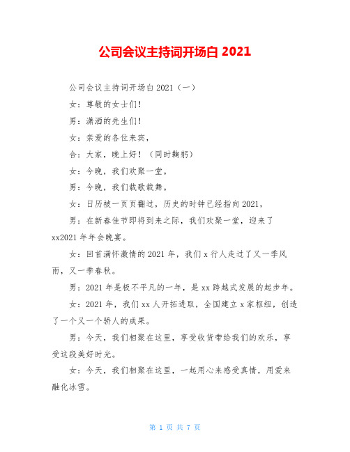 公司会议主持词开场白2021