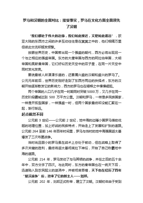 罗马和汉朝的全面对比：接受事实，罗马在文化方面全面领先了汉朝