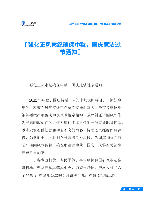 强化正风肃纪确保中秋、国庆廉洁过节通知