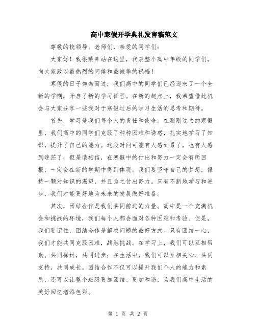 高中寒假开学典礼发言稿范文